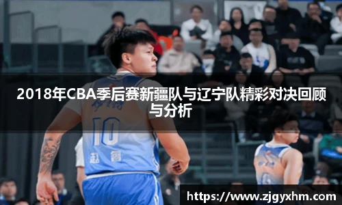 2018年CBA季后赛新疆队与辽宁队精彩对决回顾与分析