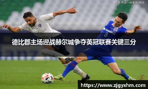 德比郡主场迎战赫尔城争夺英冠联赛关键三分