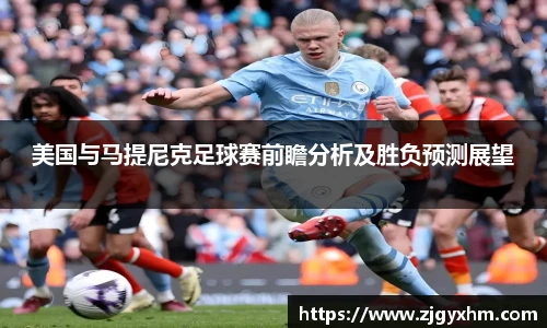美国与马提尼克足球赛前瞻分析及胜负预测展望