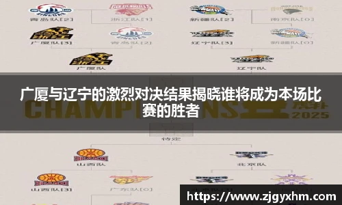 广厦与辽宁的激烈对决结果揭晓谁将成为本场比赛的胜者