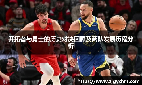开拓者与勇士的历史对决回顾及两队发展历程分析