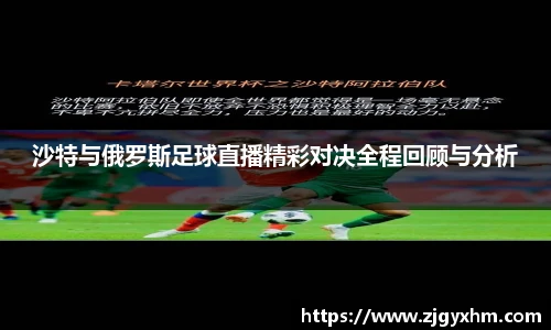 沙特与俄罗斯足球直播精彩对决全程回顾与分析