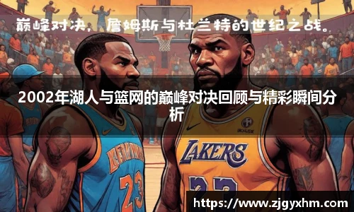 2002年湖人与篮网的巅峰对决回顾与精彩瞬间分析