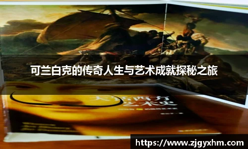 可兰白克的传奇人生与艺术成就探秘之旅