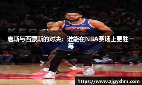 唐斯与西蒙斯的对决：谁能在NBA赛场上更胜一筹
