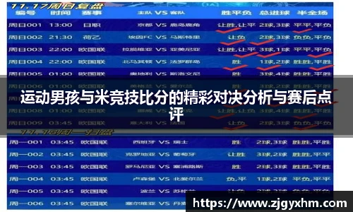 运动男孩与米竞技比分的精彩对决分析与赛后点评