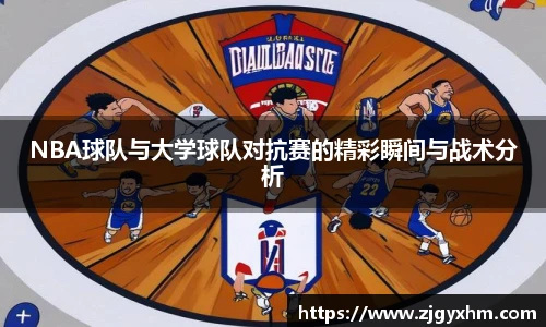 NBA球队与大学球队对抗赛的精彩瞬间与战术分析